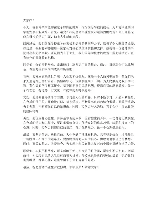 国际学校校长毕业发言稿范文