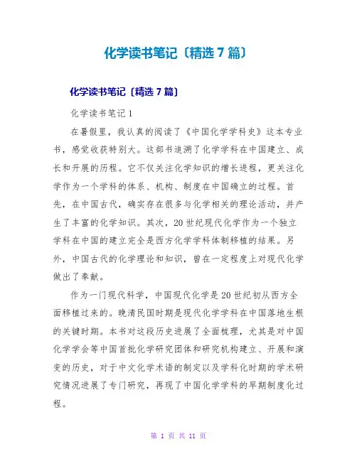 化学读书笔记(精选7篇)