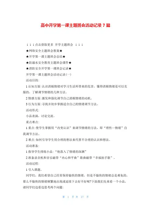 高中开学第一课主题班会活动记录7篇