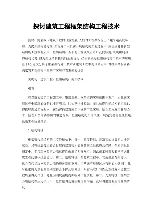 探讨建筑工程框架结构工程技术
