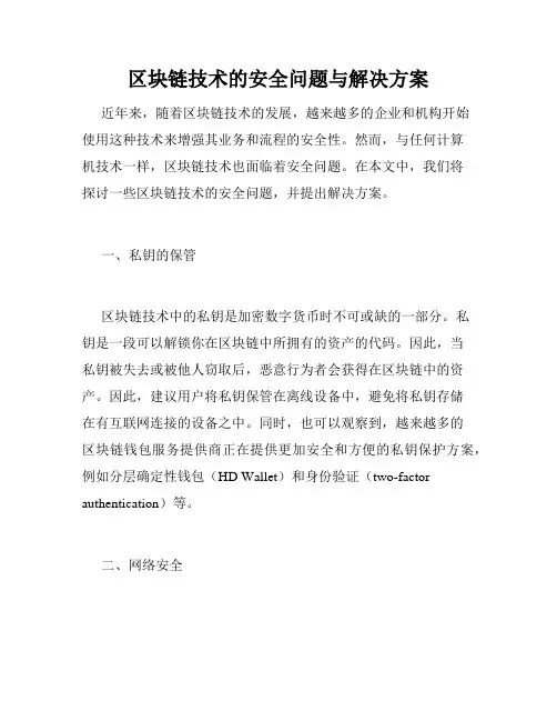 区块链技术的安全问题与解决方案