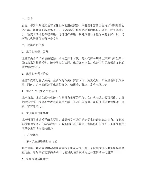 成语课程讲座心得体会总结