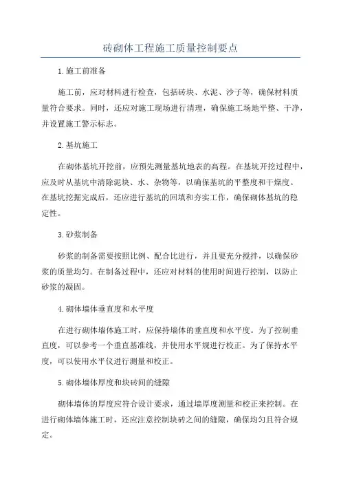 砖砌体工程施工质量控制要点