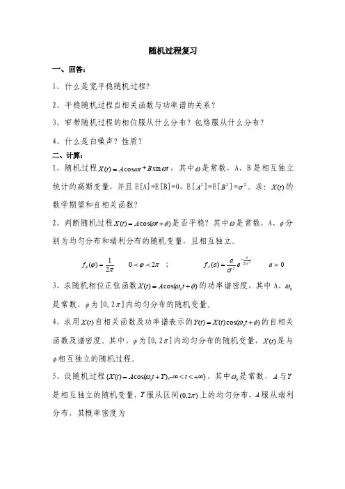 【最新精选】随机过程习题