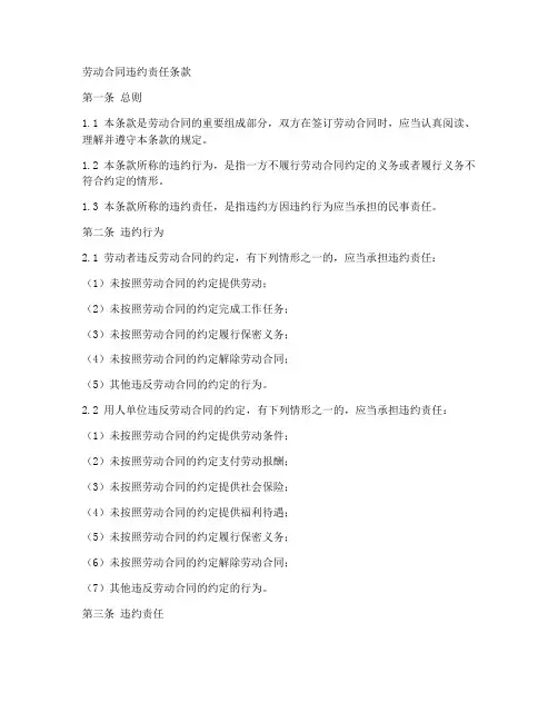 劳动合同违约责任条款