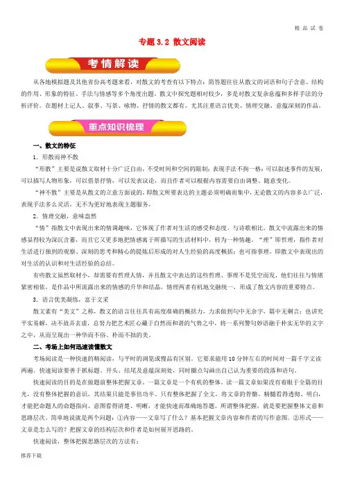 [精品]2019年高考语文一轮复习专题3.2散文阅读(教学案)