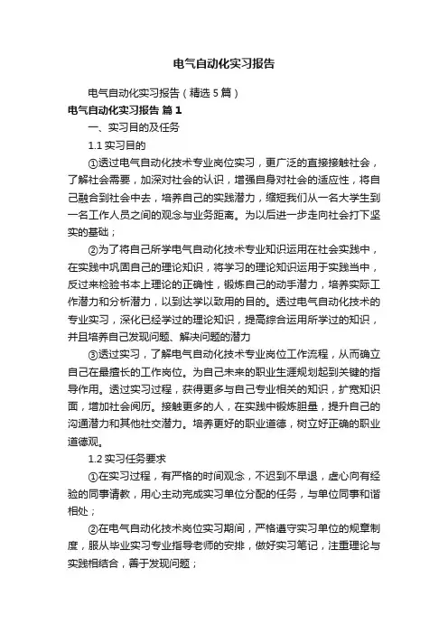 电气自动化实习报告（精选5篇）