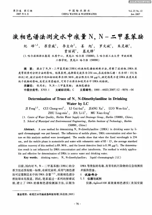 液相色谱法测定水中痕量N,N-二甲基苯胺