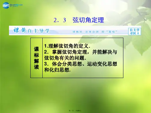 高中数学 1.2.3 弦切角定理课件 北师大版选修41