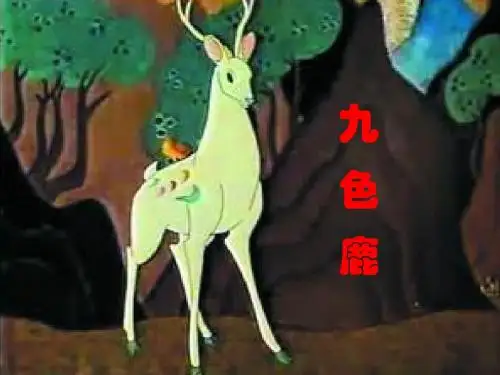 《九色鹿》PPT课件