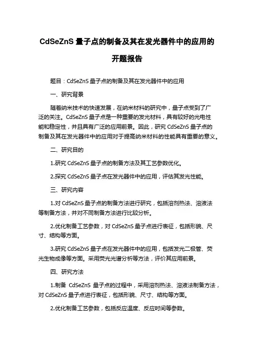 CdSeZnS量子点的制备及其在发光器件中的应用的开题报告