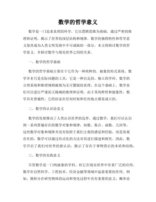 数学的哲学意义