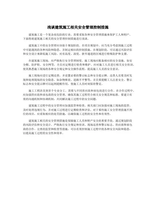 浅谈建筑施工相关安全管理控制措施