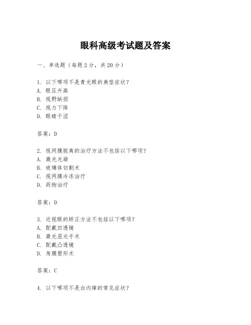 眼科高级考试题及答案