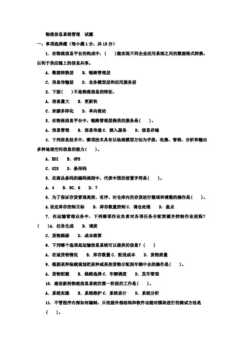 物流管理专业 物流信息系统管理试题答案及评分标准