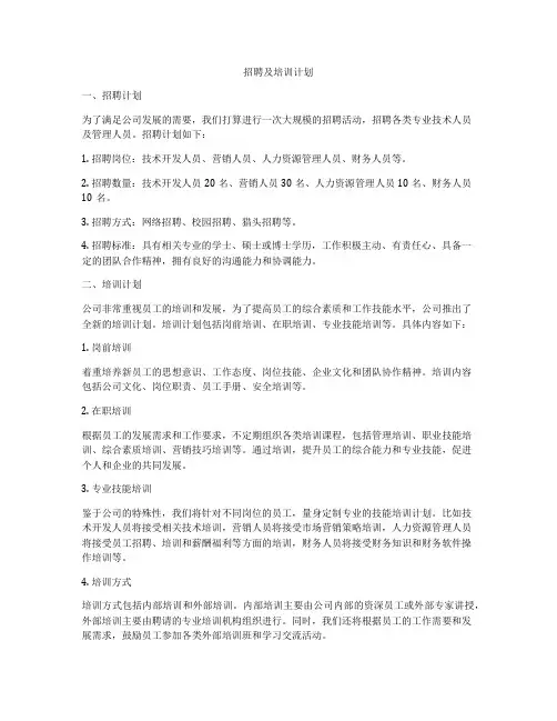 招聘及培训计划