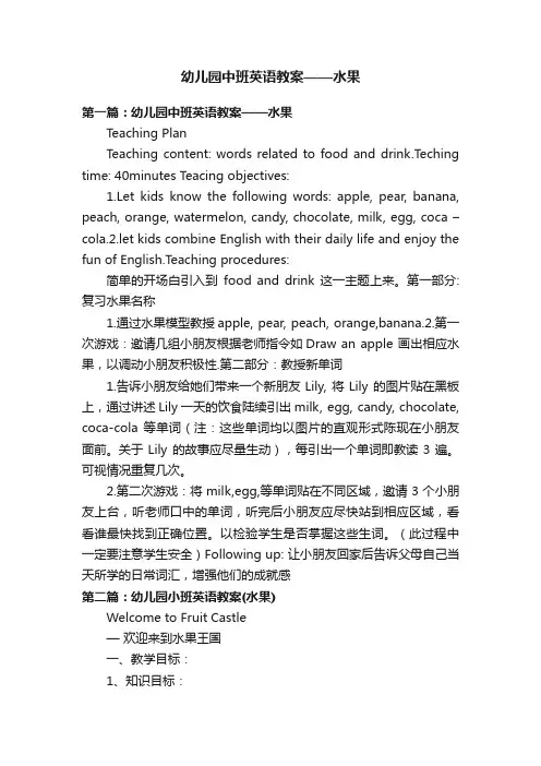 幼儿园中班英语教案——水果