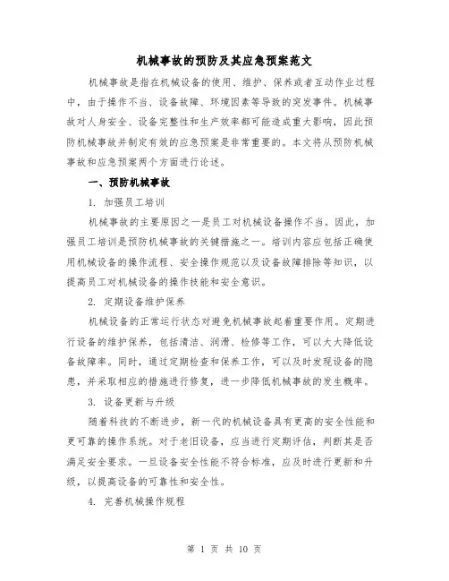 机械事故的预防及其应急预案范文(三篇)