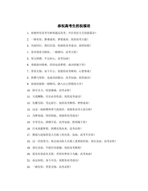 恭祝高考生的祝福语