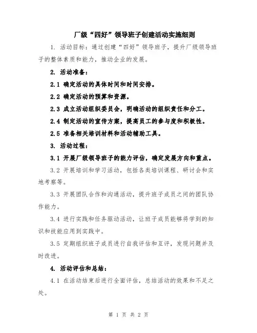厂级“四好”领导班子创建活动实施细则