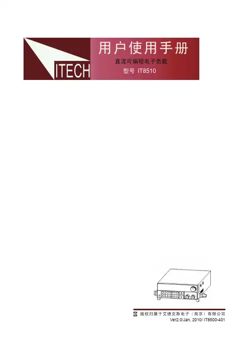 电子负载MANUAL IT8510-UM-CN[1]
