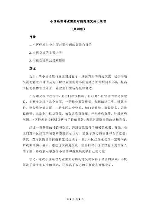 小区经理许业主面对面沟通交流记录表
