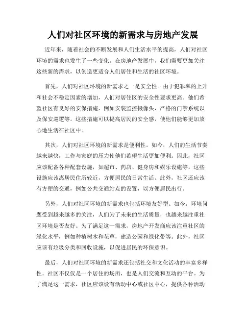 人们对社区环境的新需求与房地产发展