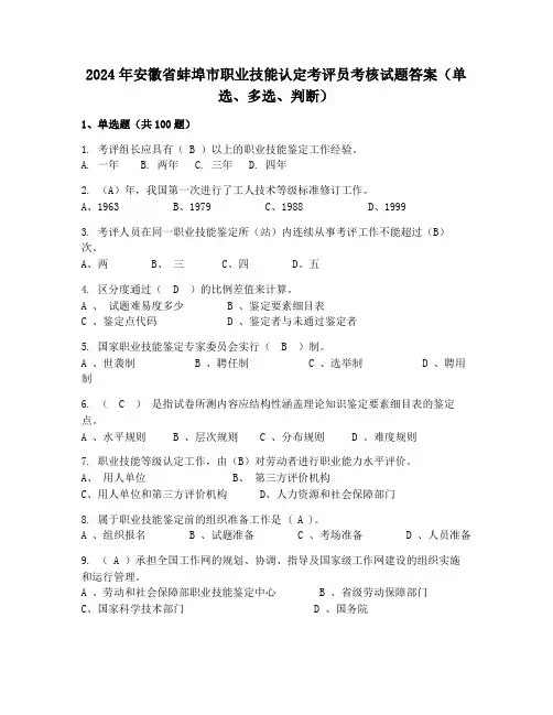 2024年安徽省蚌埠市职业技能认定考评员考核试题答案(单选、多选、判断)