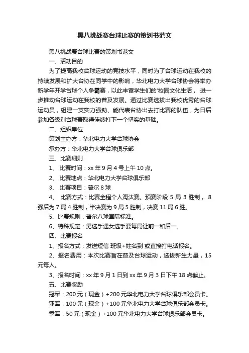 黑八挑战赛台球比赛的策划书范文