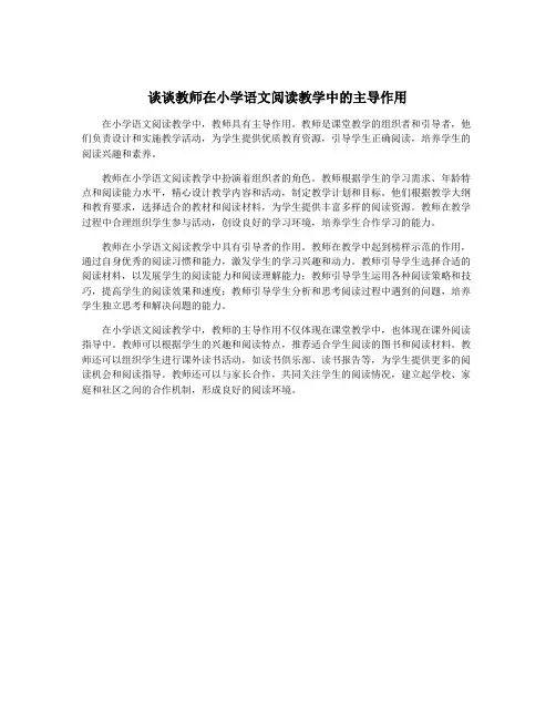 谈谈教师在小学语文阅读教学中的主导作用
