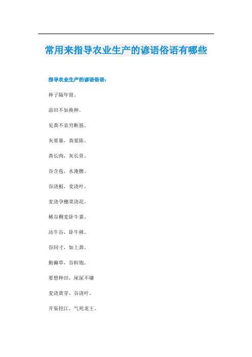 常用来指导农业生产的谚语俗语有哪些