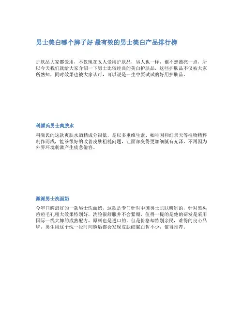 男士美白哪个牌子好 最有效的男士美白产品排行榜