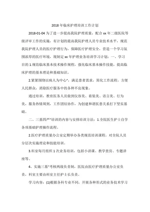 2018年临床护理培训工作计划