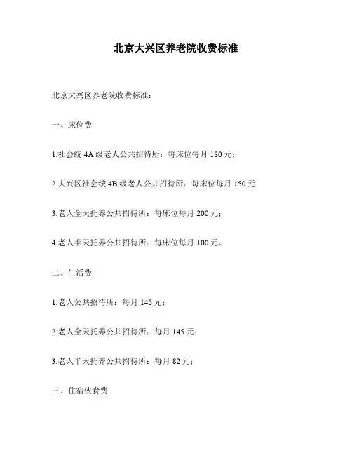 北京大兴区养老院收费标准