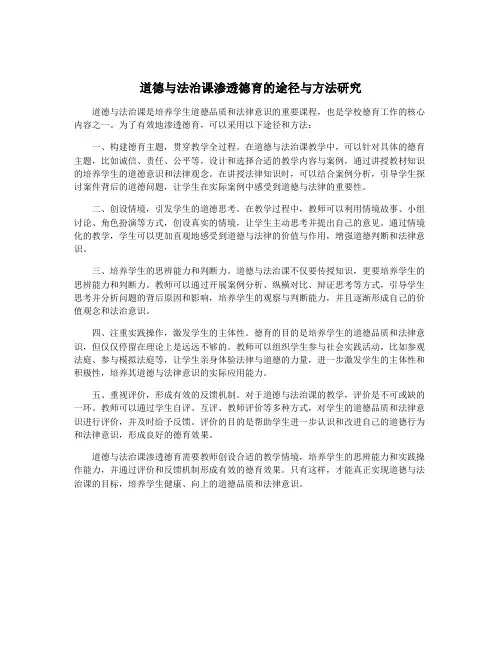 道德与法治课渗透德育的途径与方法研究