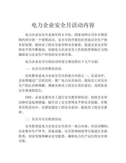 电力企业安全月活动内容