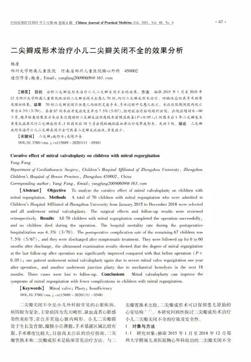 二尖瓣成形术治疗小儿二尖瓣关闭不全的效果分析
