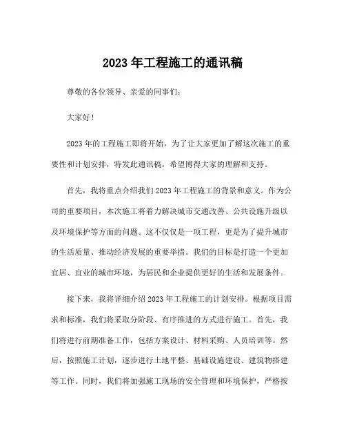 2023年工程施工的通讯稿