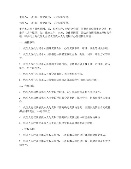 委托银行贷款委托书
