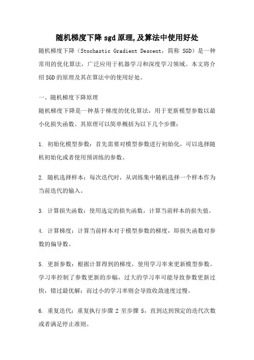 随机梯度下降sgd原理,及算法中使用好处