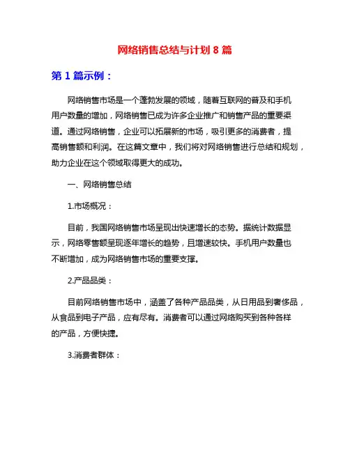 网络销售总结与计划8篇