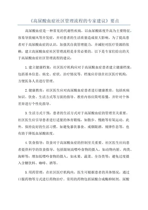《高尿酸血症社区管理流程的专家建议》要点