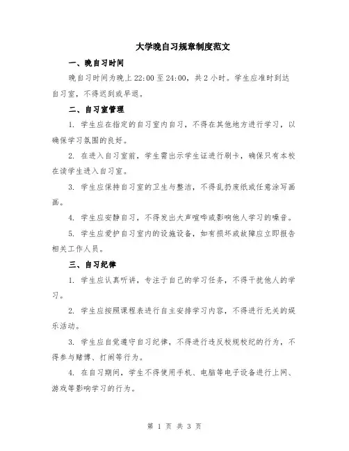 大学晚自习规章制度范文
