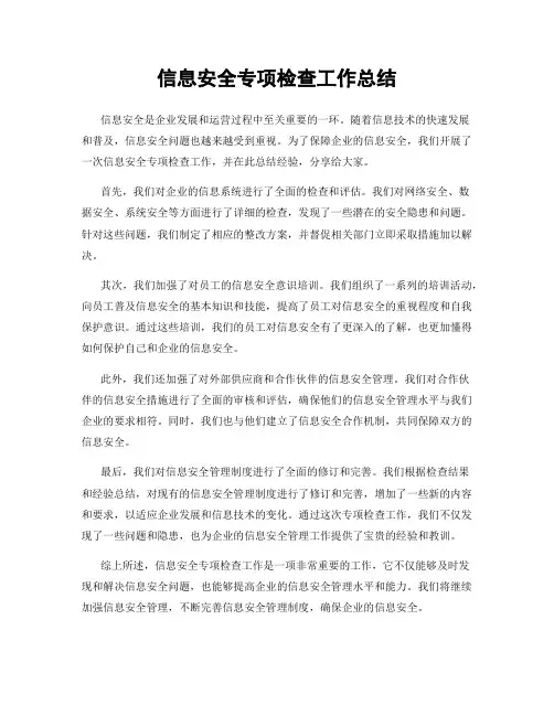 信息安全专项检查工作总结