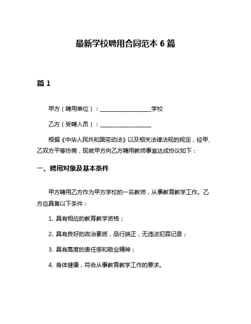 最新学校聘用合同范本6篇