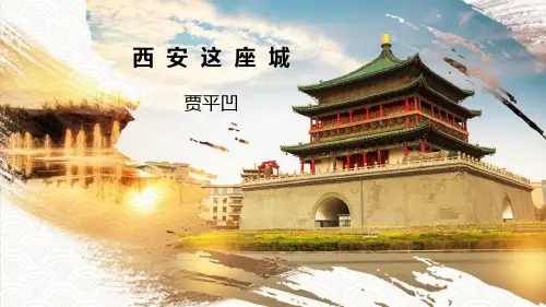 4《西安这座城》课件17张语文版中职语文职业模块工科类
