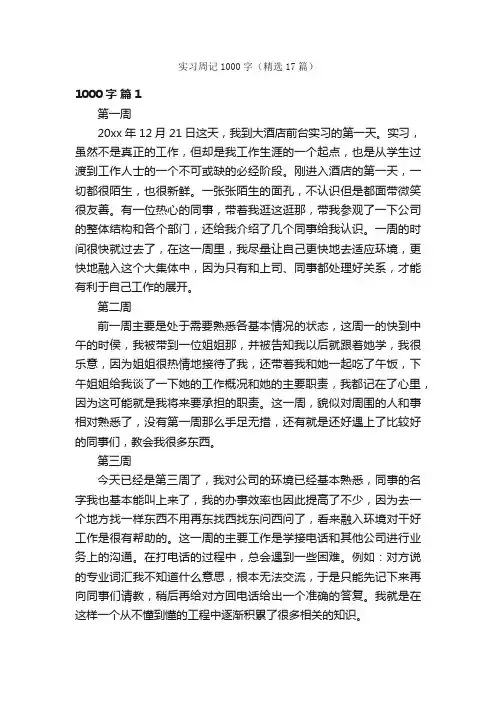 实习周记1000字（精选17篇）