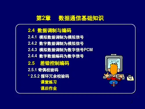 计算机网络技术第五讲数据调制与编码