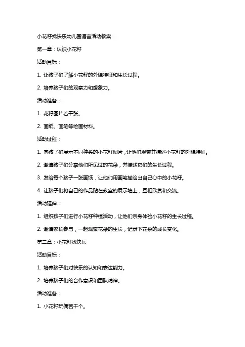 小花籽找快乐幼儿园语言活动教案