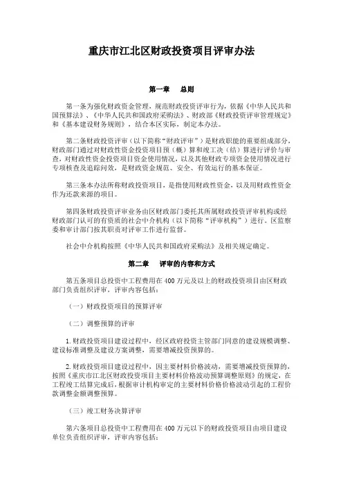 重庆市江北区财政投资项目评审办法